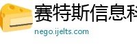 赛特斯信息科技股份公司